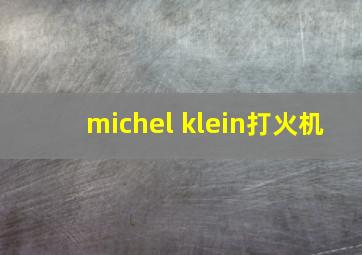 michel klein打火机